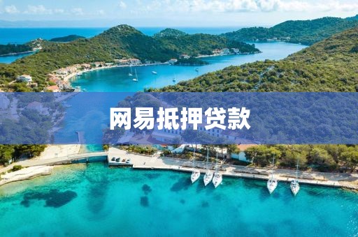 网易抵押贷款