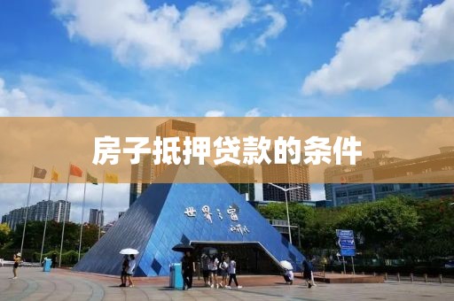 房子抵押贷款的条件