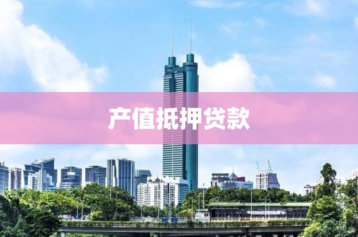 产值抵押贷款