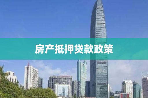 房产抵押贷款政策