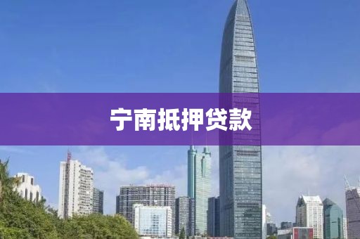 宁南抵押贷款