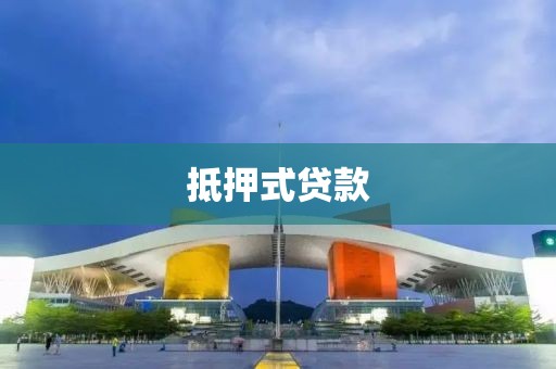 抵押式贷款