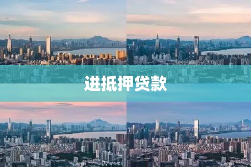 进抵押贷款
