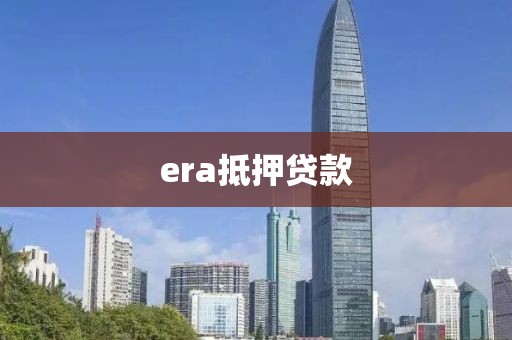 era抵押贷款