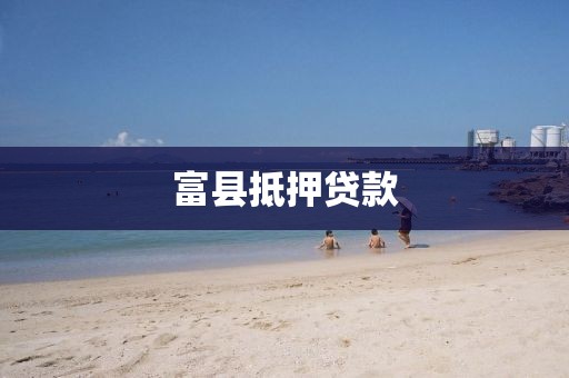 富县抵押贷款
