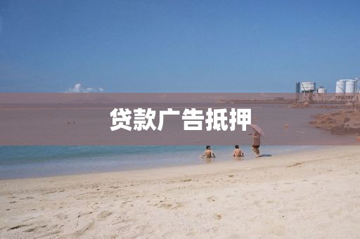 贷款广告抵押