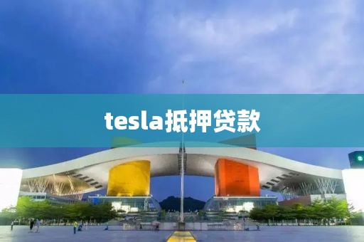 tesla抵押贷款