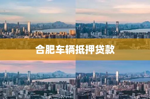 合肥车辆抵押贷款