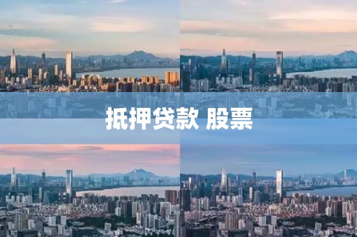 抵押贷款 股票