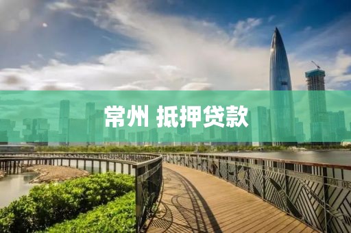 常州 抵押贷款