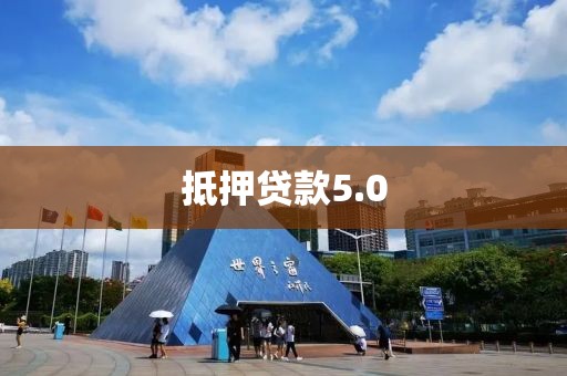 抵押贷款5.0
