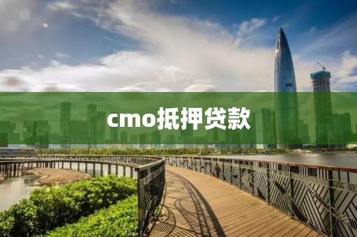 cmo抵押贷款