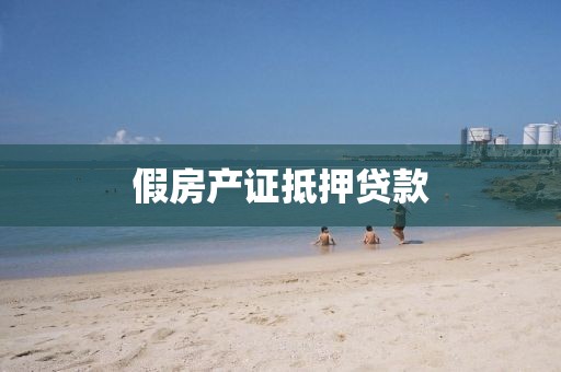 假房产证抵押贷款