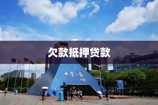 欠款抵押贷款