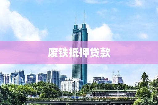 废铁抵押贷款