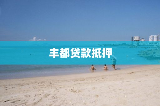 丰都贷款抵押