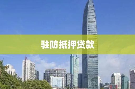 驻防抵押贷款