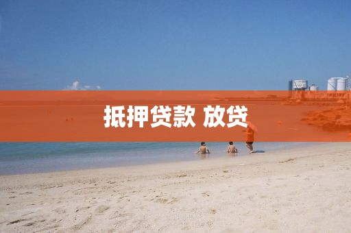 抵押贷款 放贷