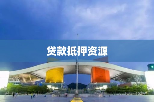 贷款抵押资源