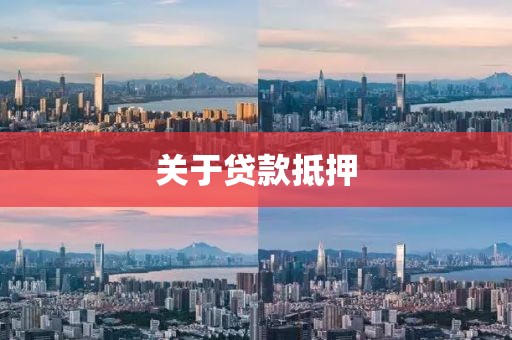 关于贷款抵押