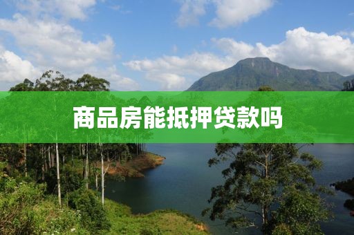 商品房能抵押贷款吗