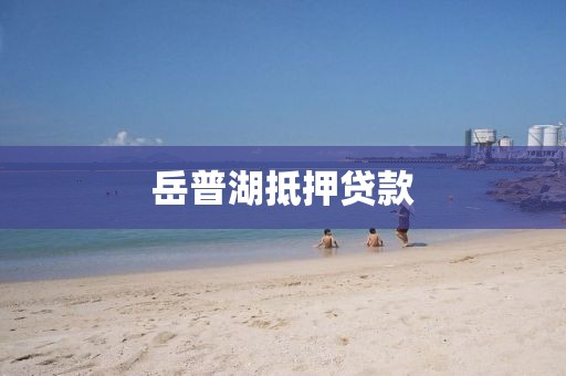 岳普湖抵押贷款