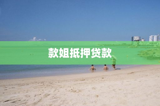 款姐抵押贷款