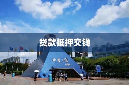 贷款抵押交钱