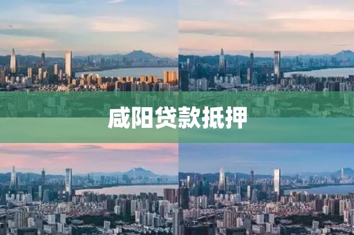 咸阳贷款抵押