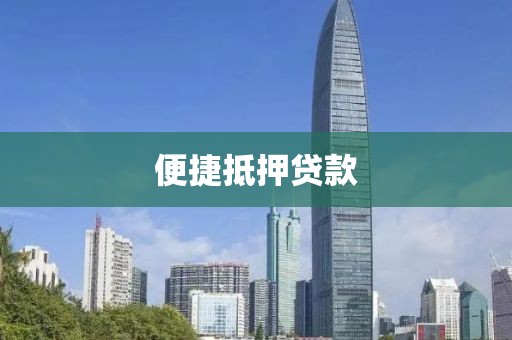 便捷抵押贷款