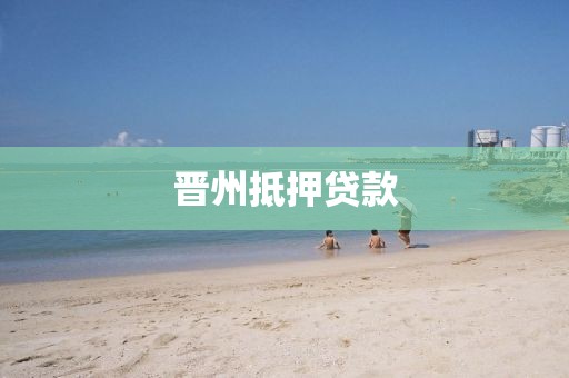 晋州抵押贷款