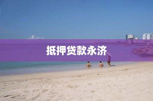 抵押贷款永济
