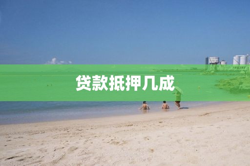 贷款抵押几成
