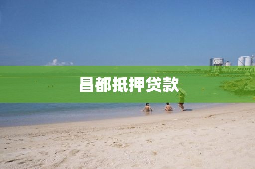 昌都抵押贷款