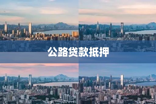 公路贷款抵押