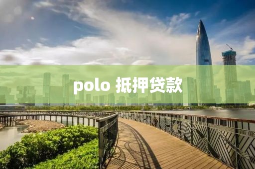 polo 抵押贷款