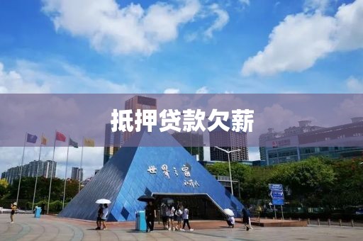 抵押贷款欠薪