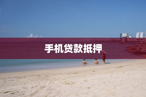 手机贷款抵押