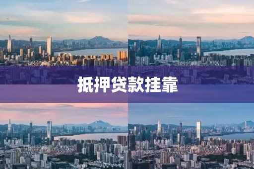 抵押贷款挂靠