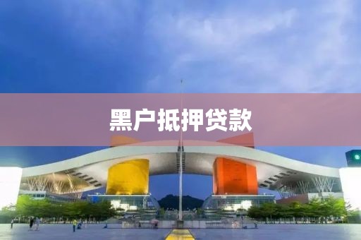 黑户抵押贷款