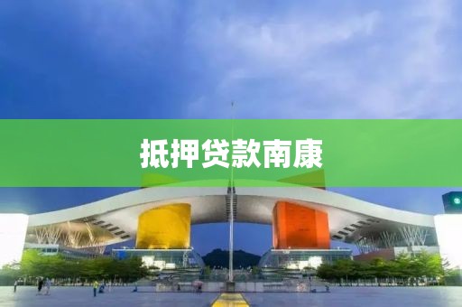 抵押贷款南康