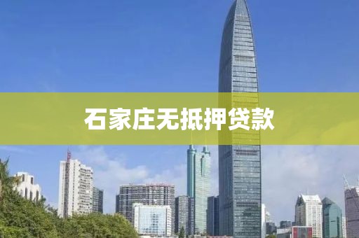 石家庄无抵押贷款