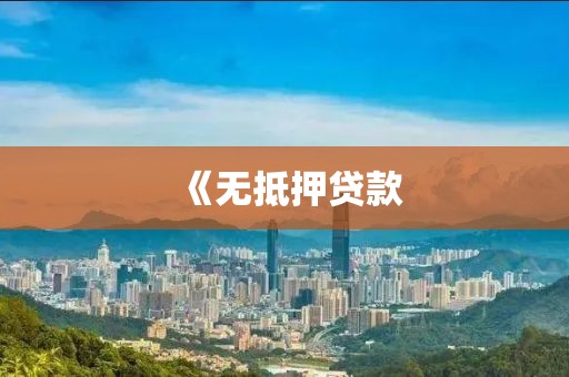 《无抵押贷款