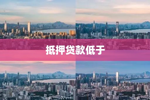 抵押贷款低于