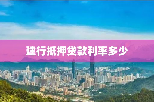 建行抵押贷款利率多少