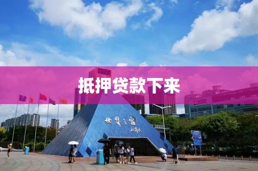 抵押贷款下来