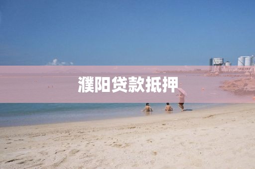濮阳贷款抵押