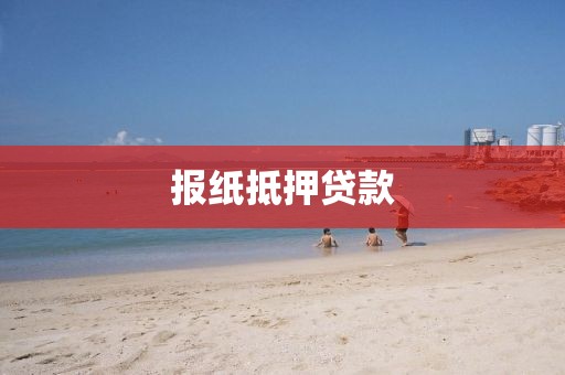 报纸抵押贷款