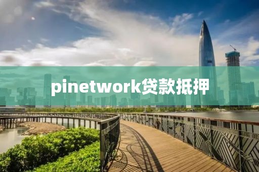 pinetwork贷款抵押