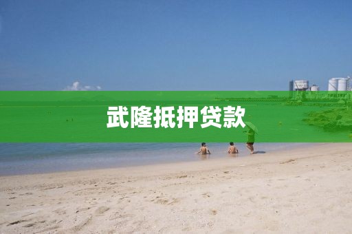 武隆抵押贷款